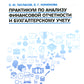 Практикум по анализу финансовой отчетности и бухгалтерскому учету