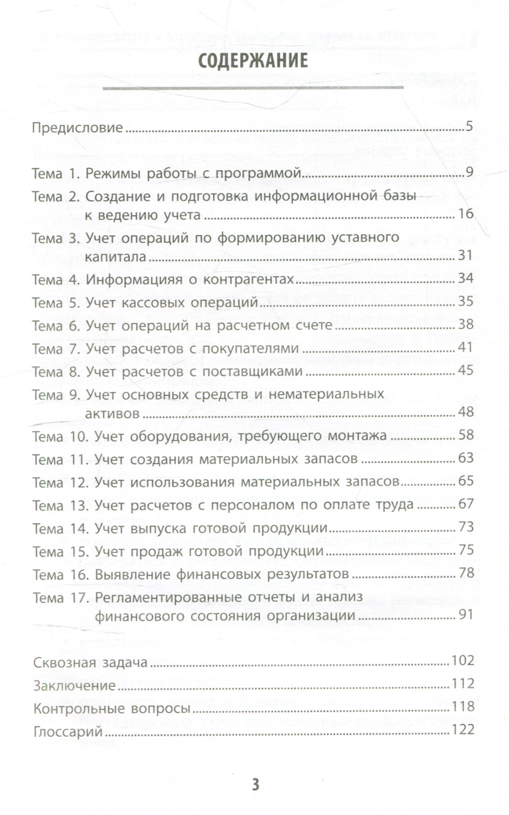 Практикум по анализу финансовой отчетности и бухгалтерскому учету