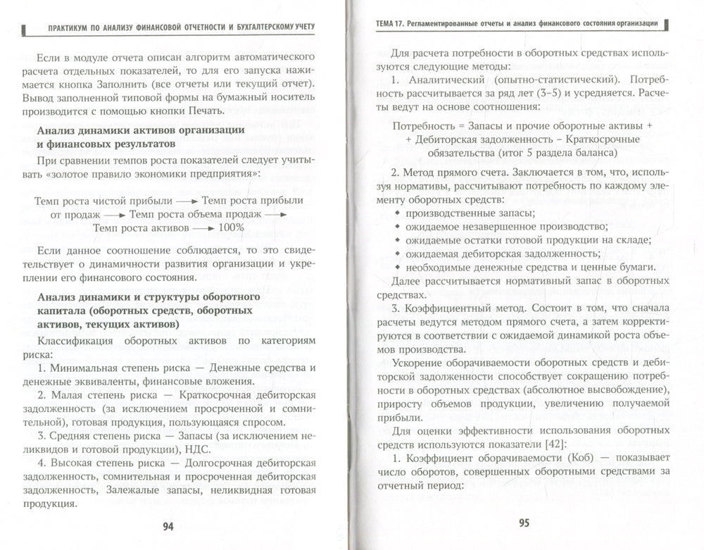 Практикум по анализу финансовой отчетности и бухгалтерскому учету