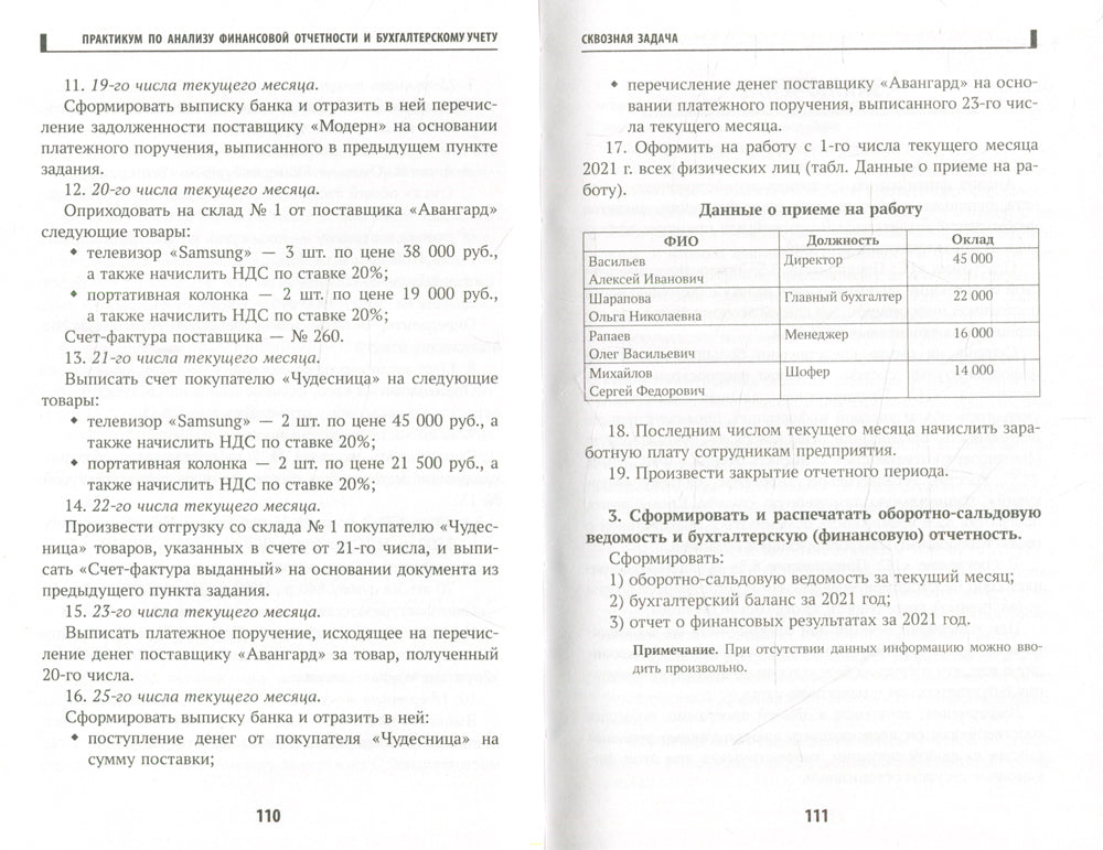 Практикум по анализу финансовой отчетности и бухгалтерскому учету