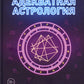 Адекватная астрология