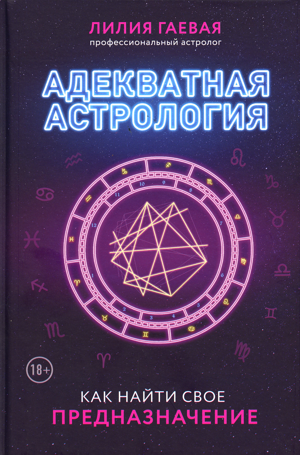 Адекватная астрология