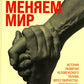 Как мы меняем мир. История развития человеческого разума через творчество, воображение, содружество и обмен идеями