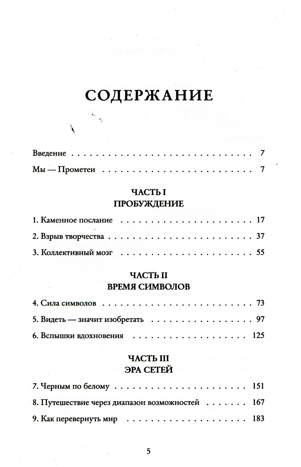 Как мы меняем мир. История развития человеческого разума через творчество, воображение, содружество и обмен идеями