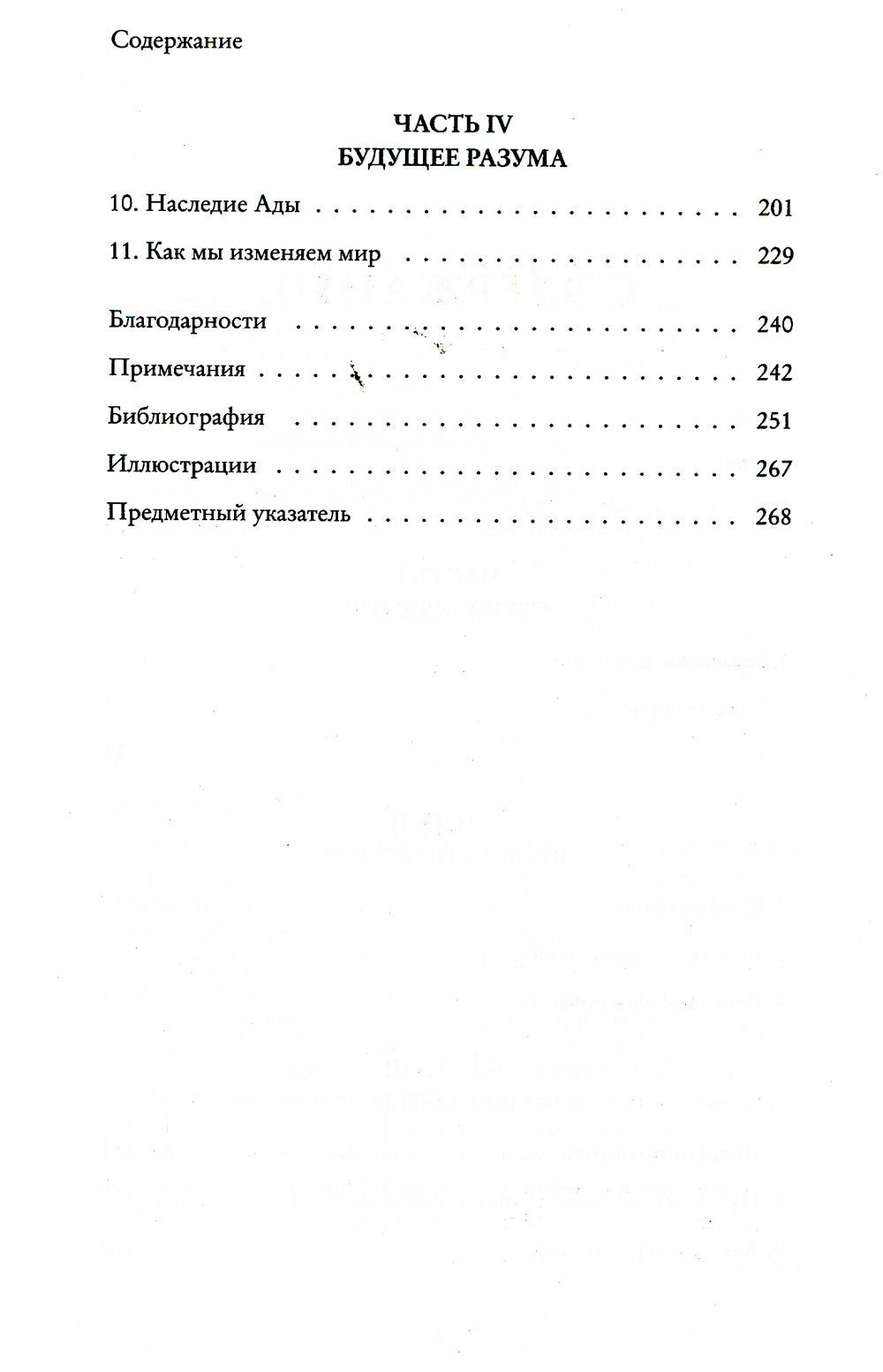 Как мы меняем мир. История развития человеческого разума через творчество, воображение, содружество и обмен идеями