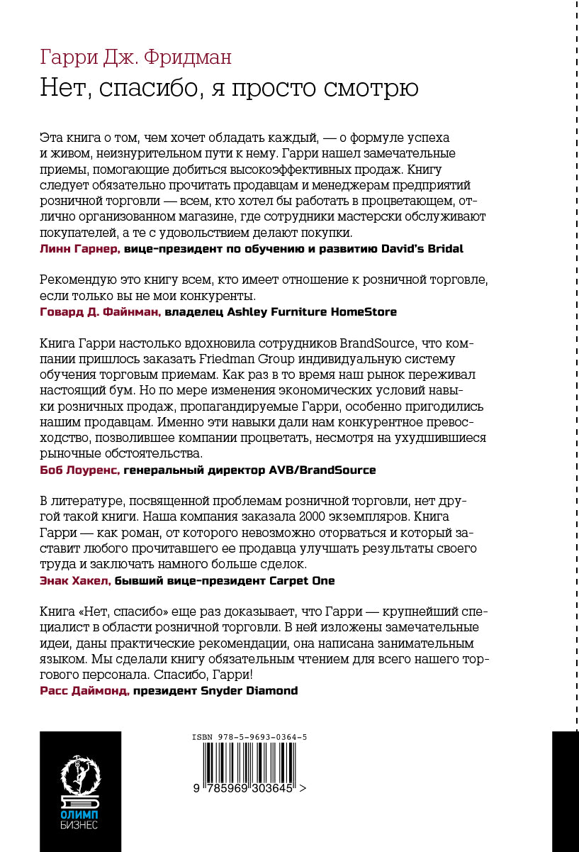 Нет, спасибо, я просто смотрю. Как посетители превратились в покупателей