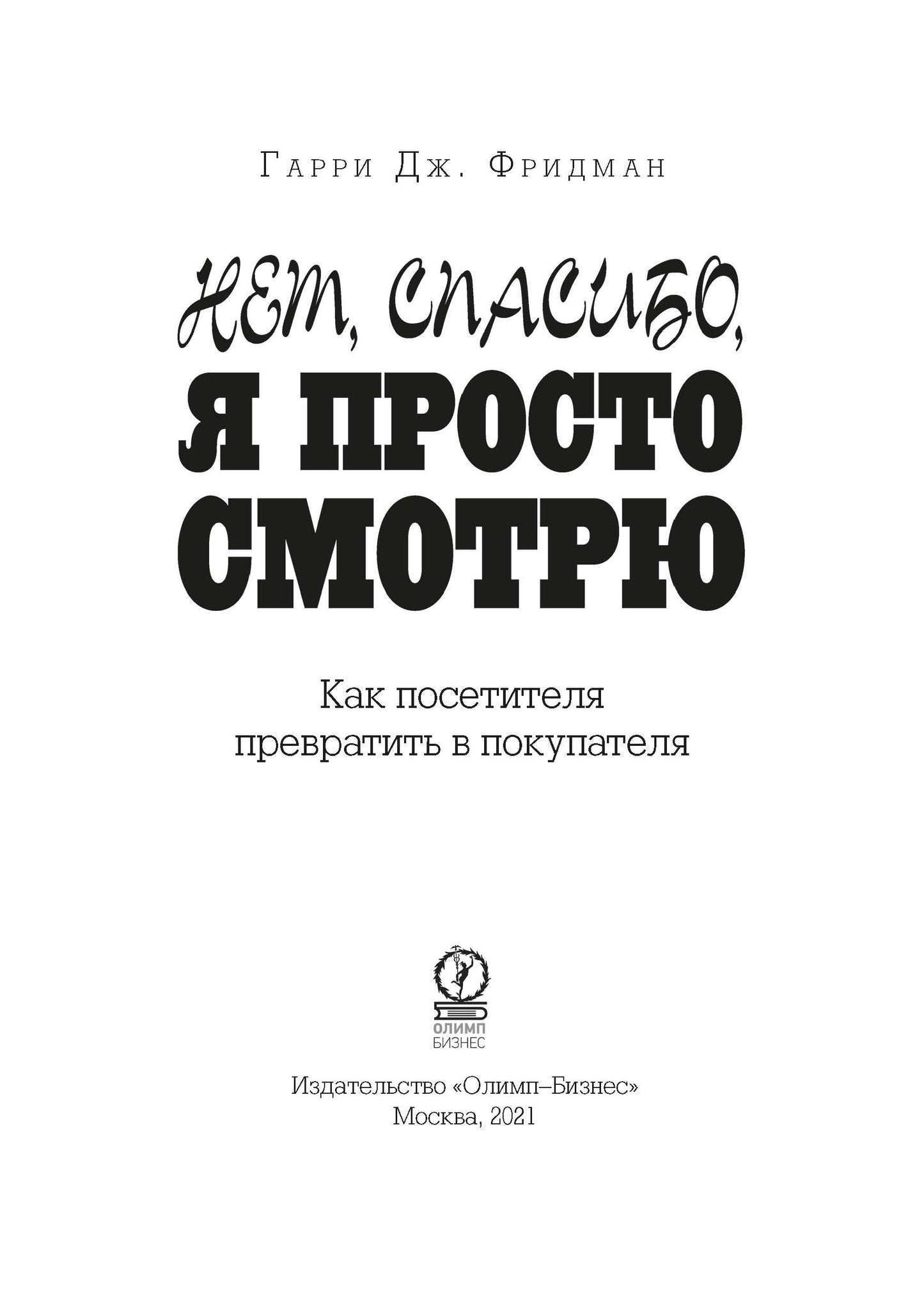 Нет, спасибо, я просто смотрю. Как посетители превратились в покупателей