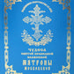 Чудеса святой праведной блаженной Матроны Московской. Т. 2
