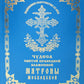 Чудеса святой праведной блаженной Матроны Московской. Т. 2