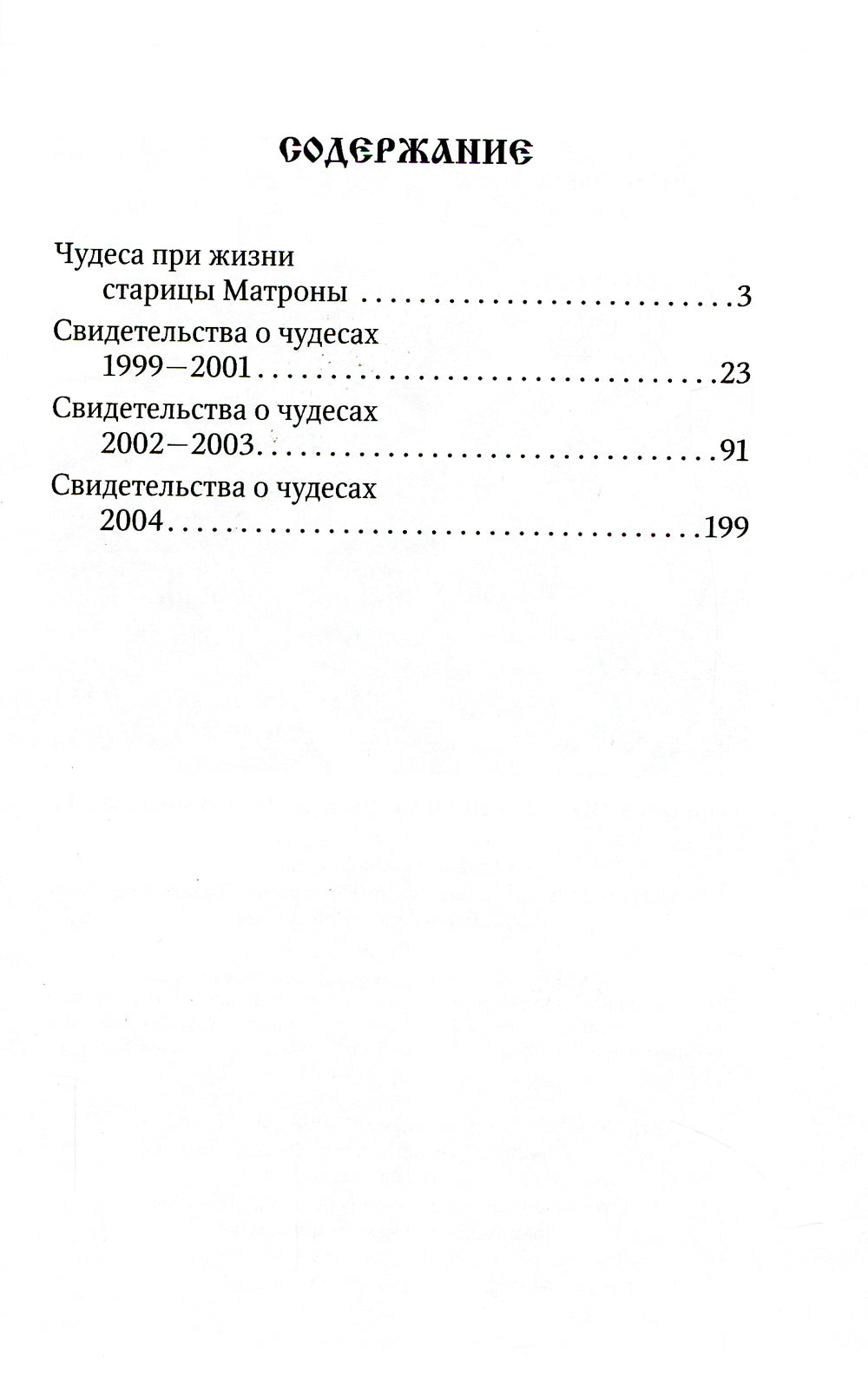 Чудеса святой праведной блаженной Матроны Московской. Т. 2