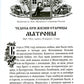 Чудеса святой праведной блаженной Матроны Московской. Т. 2