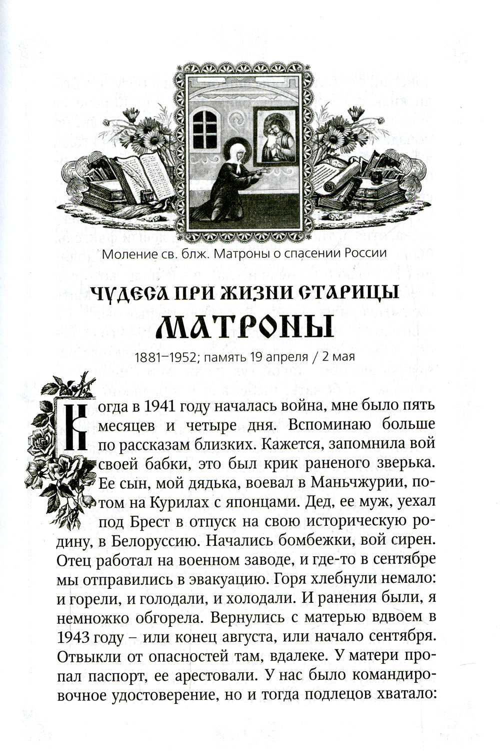 Чудеса святой праведной блаженной Матроны Московской. Т. 2