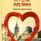 Сербское сердце Иоганна