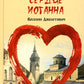 Сербское сердце Иоганна