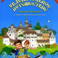 Увлекательное путешествие Анечки и Ванечки в Кирилло-Белозерский монастырь
