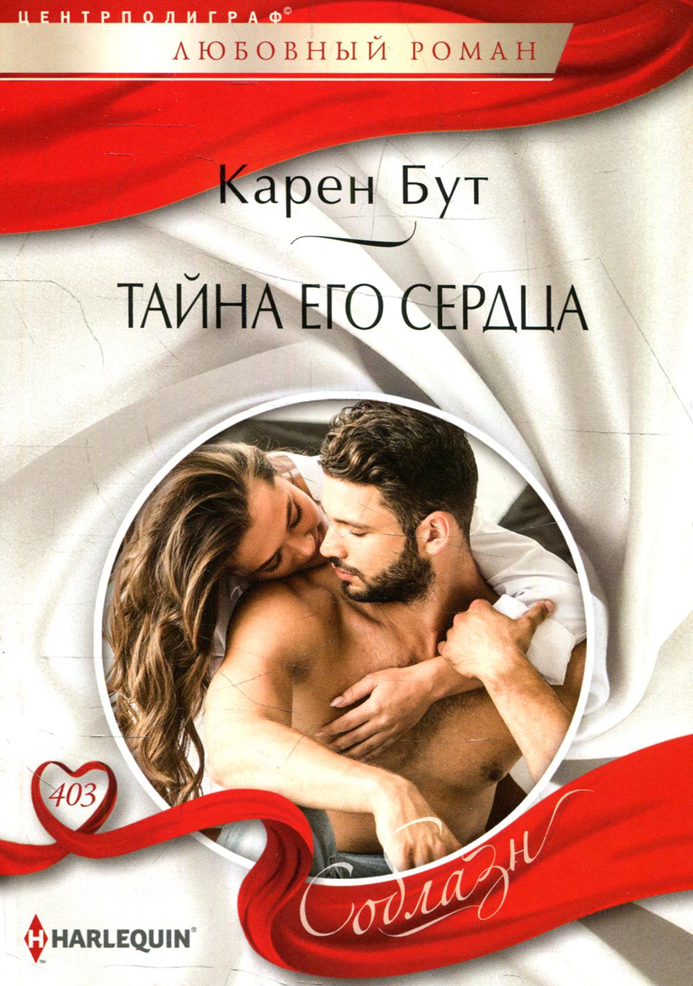 Тайна его сердца: роман