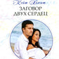 Заговор двух сердец: роман