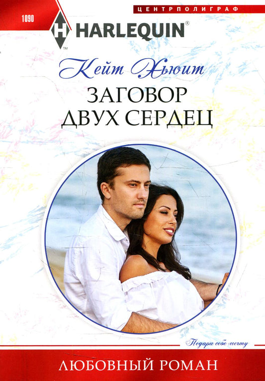 Заговор двух сердец: роман