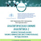 Аналитическая химия. Аналитика 2. Количественный анализ. Физико-химические (инструментальные) методы ан-за: Учебник. 7-е изд., перераб. и доп