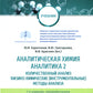 Аналитическая химия. Аналитика 2. Количественный анализ. Физико-химические (инструментальные) методы ан-за: Учебник. 7-е изд., перераб. и доп