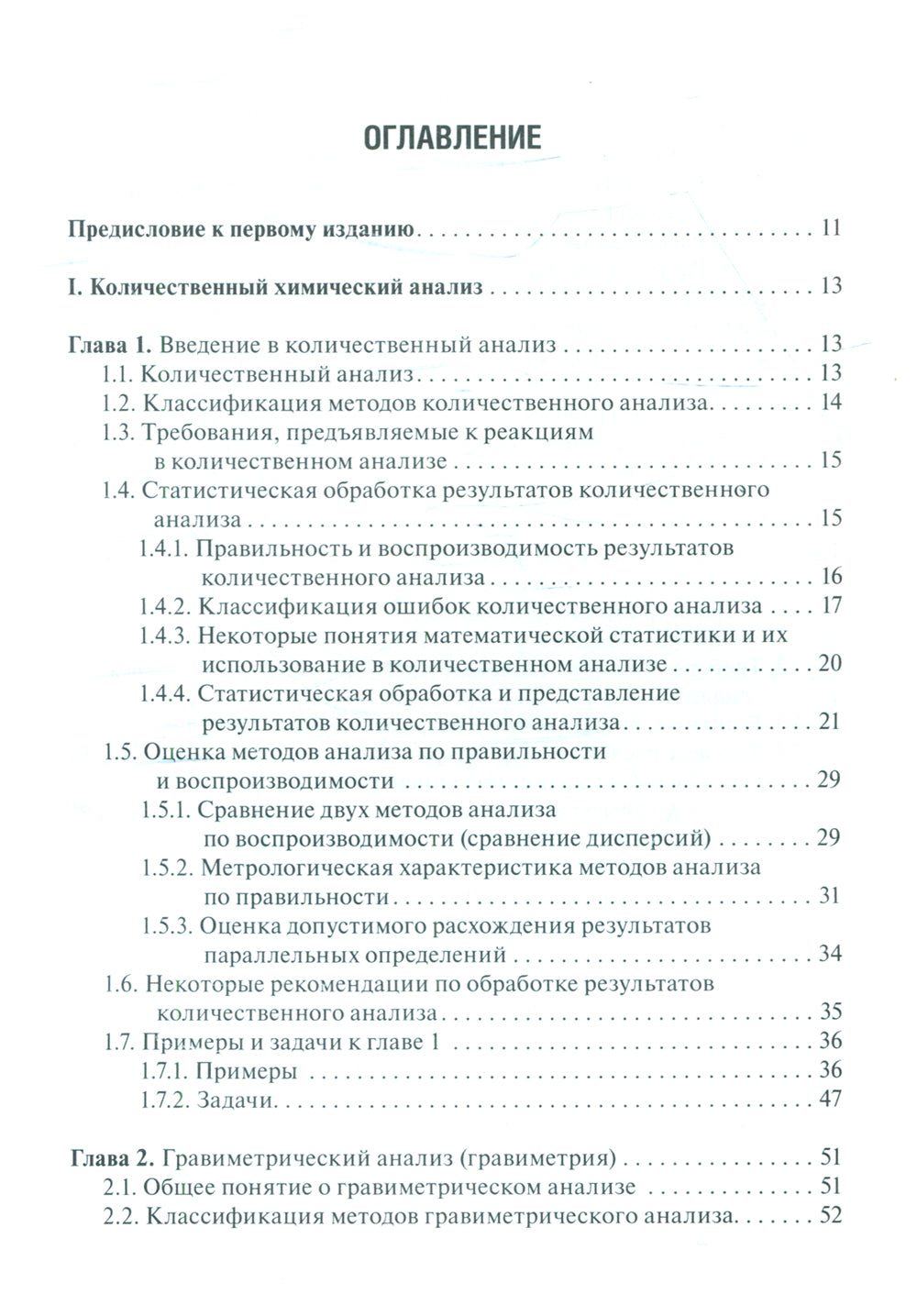 Аналитическая химия. Аналитика 2. Количественный анализ. Физико-химические (инструментальные) методы ан-за: Учебник. 7-е изд., перераб. и доп