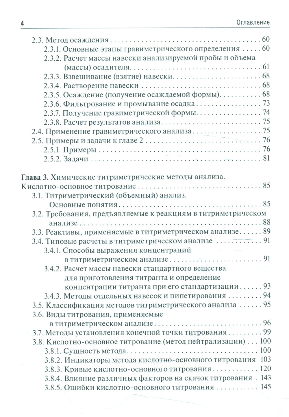 Аналитическая химия. Аналитика 2. Количественный анализ. Физико-химические (инструментальные) методы ан-за: Учебник. 7-е изд., перераб. и доп