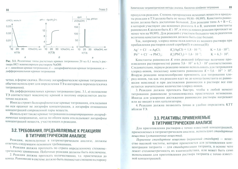 Аналитическая химия. Аналитика 2. Количественный анализ. Физико-химические (инструментальные) методы ан-за: Учебник. 7-е изд., перераб. и доп
