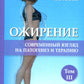 Ожирение. Современный взгляд на патогенез и терапию: Учебное пособие. À 5 т. Т. 3