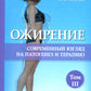 Ожирение. Современный взгляд на патогенез и терапию: Учебное пособие. À 5 т. Т. 3