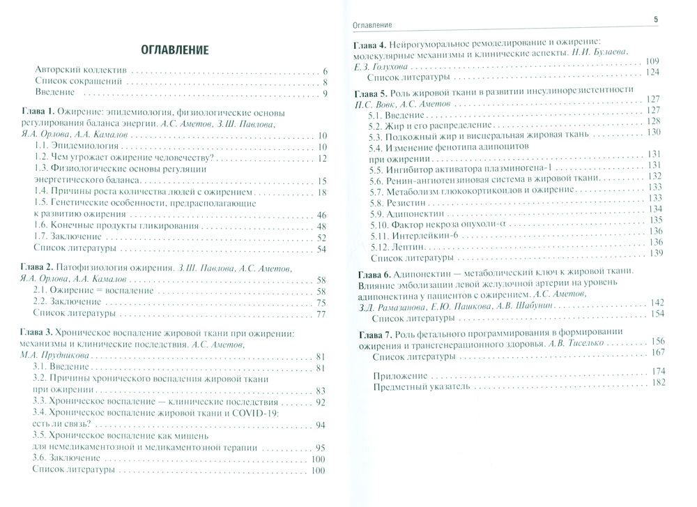 Ожирение. Современный взгляд на патогенез и терапию: Учебное пособие. À 5 т. Т. 3