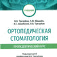 Ортопедическая стоматология (пропедевтический курс): Учебник