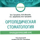 Ортопедическая стоматология (пропедевтический курс): Учебник