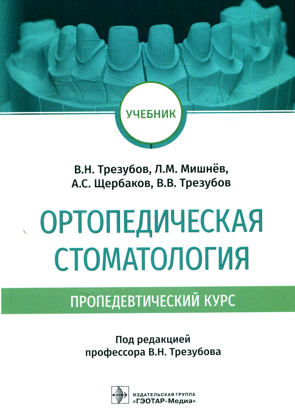 Ортопедическая стоматология (пропедевтический курс): Учебник