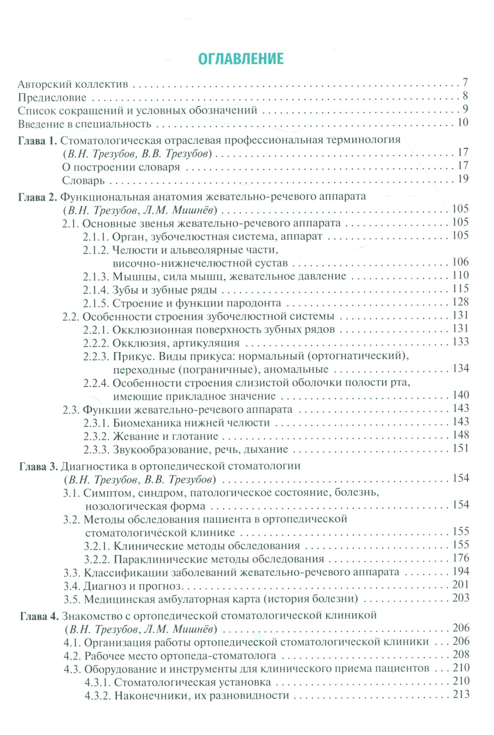 Ортопедическая стоматология (пропедевтический курс): Учебник
