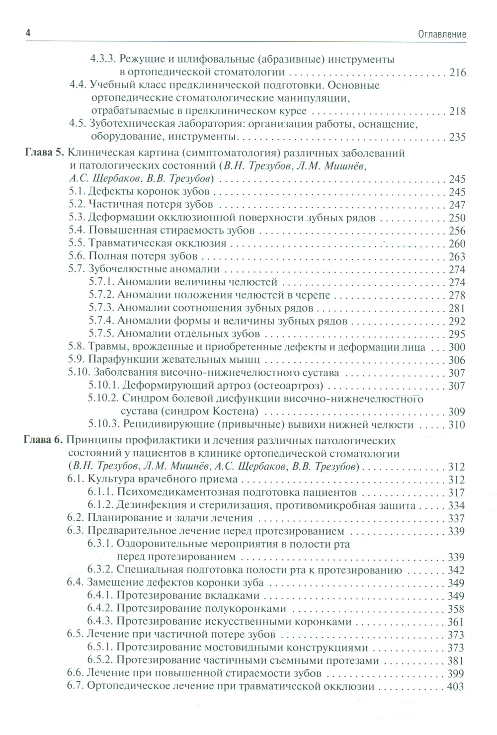 Ортопедическая стоматология (пропедевтический курс): Учебник