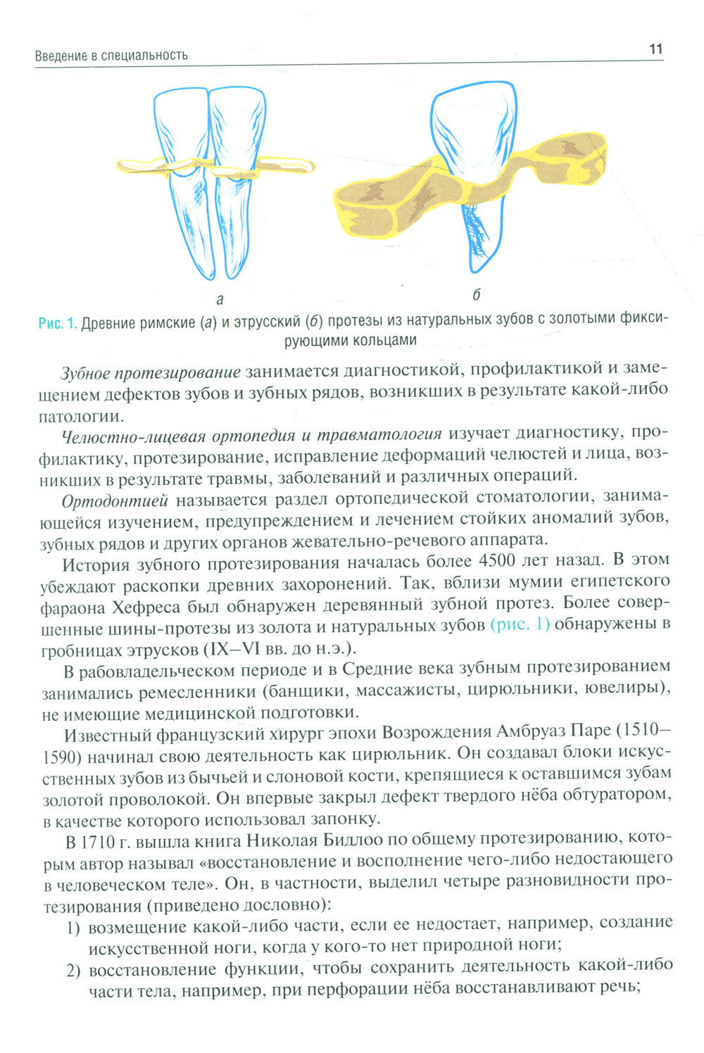 Ортопедическая стоматология (пропедевтический курс): Учебник