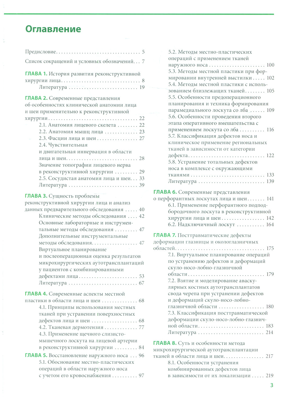 Реконструктивная хирургия лица. Méthodes et principes courants : Méthodes et principes courants :