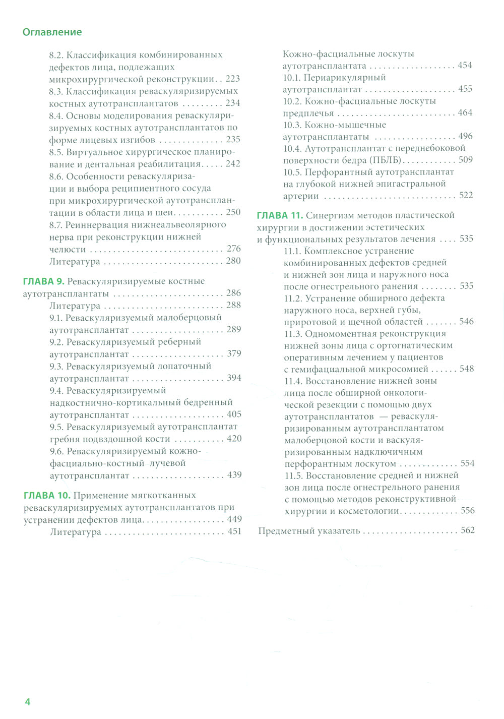 Реконструктивная хирургия лица. Méthodes et principes courants : Méthodes et principes courants :