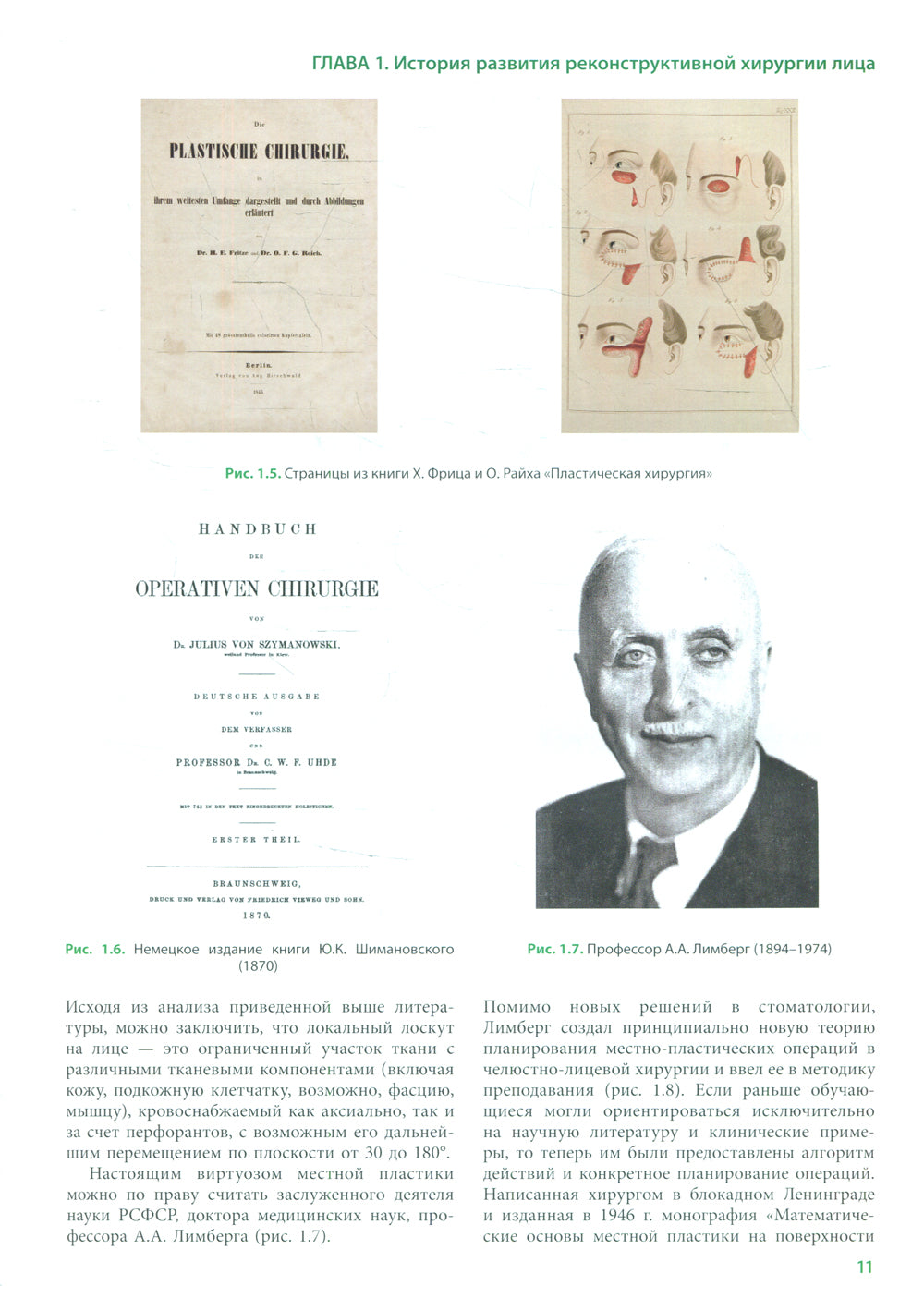 Реконструктивная хирургия лица. Méthodes et principes courants : Méthodes et principes courants :