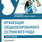 Организация специаLISированного сестринского ухода. Pratique. C'est normal. 2-е изд., перераб. je suis d'accord
