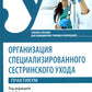Организация специаLISированного сестринского ухода. Pratique. C'est normal. 2-е изд., перераб. je suis d'accord