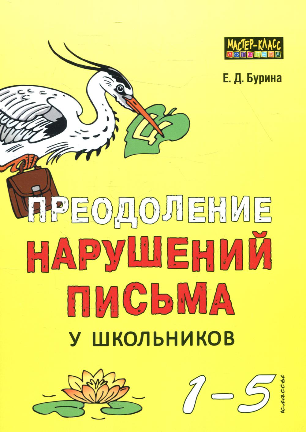 Преодоление объема литературы у школьников 1-5 кл. Традиционные подходы и нестандартные приемы. Бурина Е.Д.