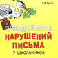 Преодоление объема литературы у школьников 1-5 кл. Традиционные подходы и нестандартные приемы. Бурина Е.Д.