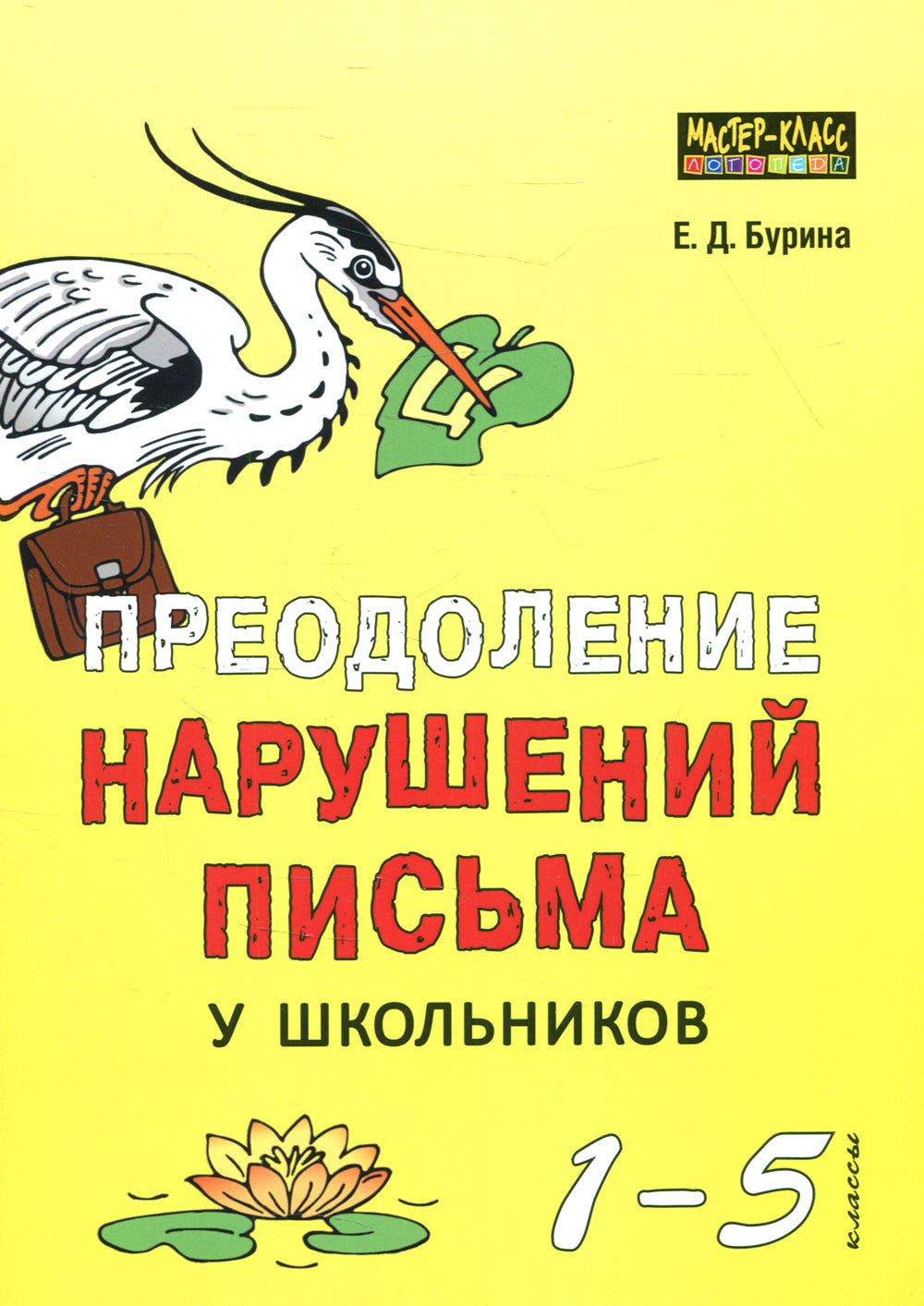Преодоление объема литературы у школьников 1-5 кл. Традиционные подходы и нестандартные приемы. Бурина Е.Д.