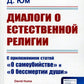 Dialogues sur la religion actuelle : Dans l'état actuel "О самоубийстве" et "О бессмертии души