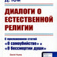 Dialogues sur la religion actuelle : Dans l'état actuel "О самоубийстве" et "О бессмертии души