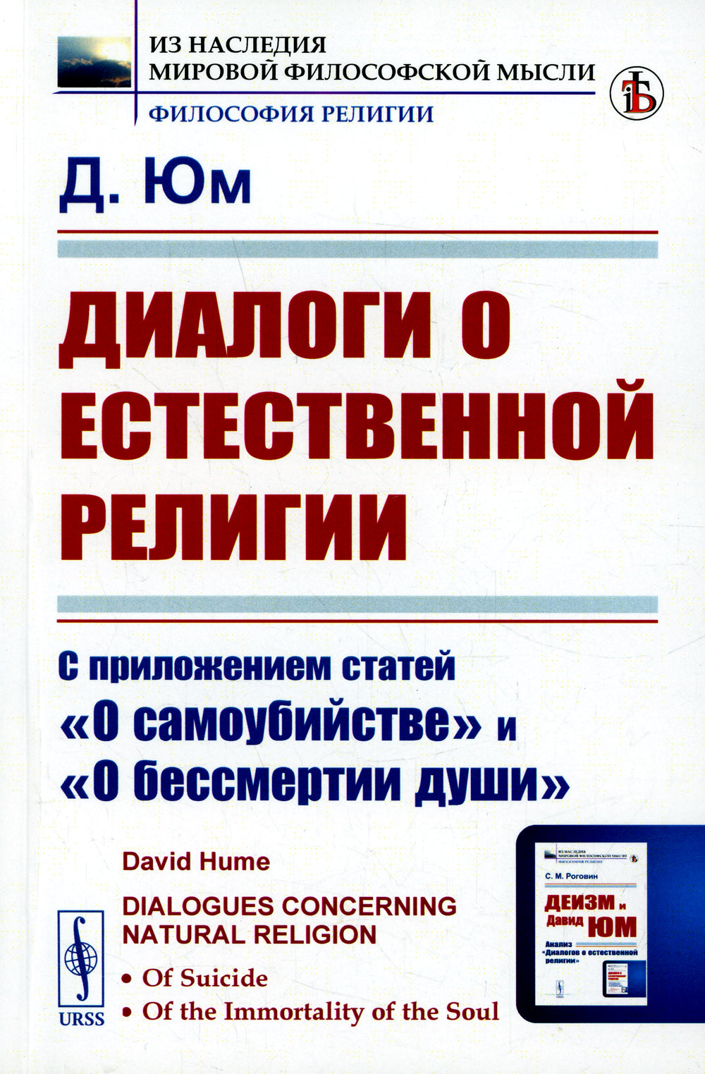 Dialogues sur la religion actuelle : Dans l'état actuel "О самоубийстве" et "О бессмертии души