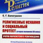 Религиозные искания и социальный протест (вторая половина ХХ века): Очерки марксистского религиоведения