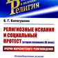 Религиозные искания и социальный протест (вторая половина ХХ века): Очерки марксистского религиоведения