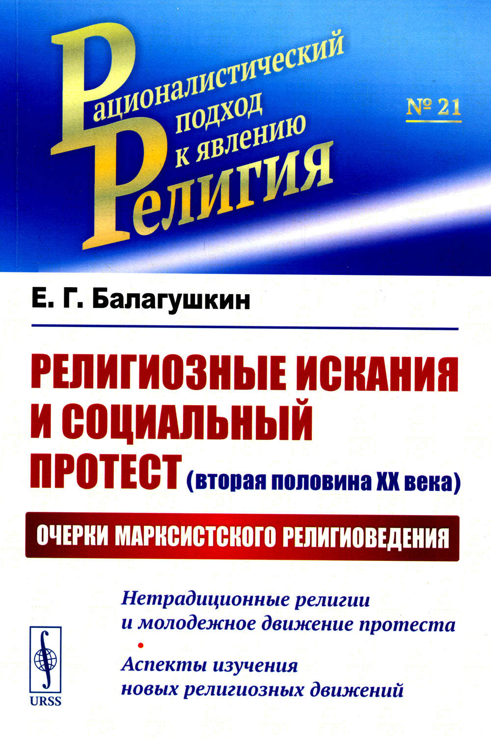 Религиозные искания и социальный протест (вторая половина ХХ века): Очерки марксистского религиоведения